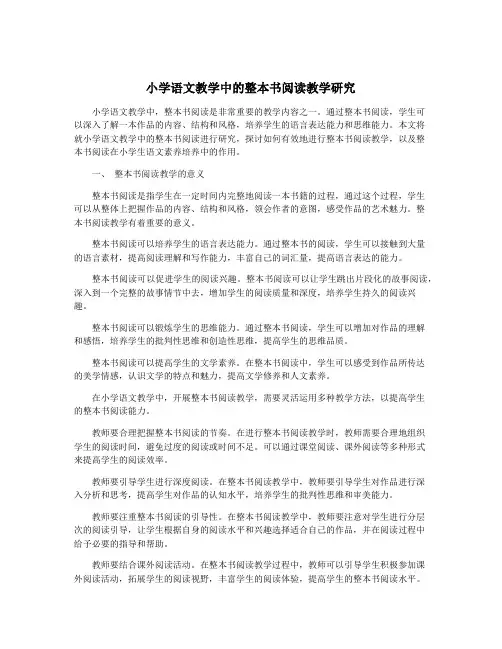 小学语文教学中的整本书阅读教学研究