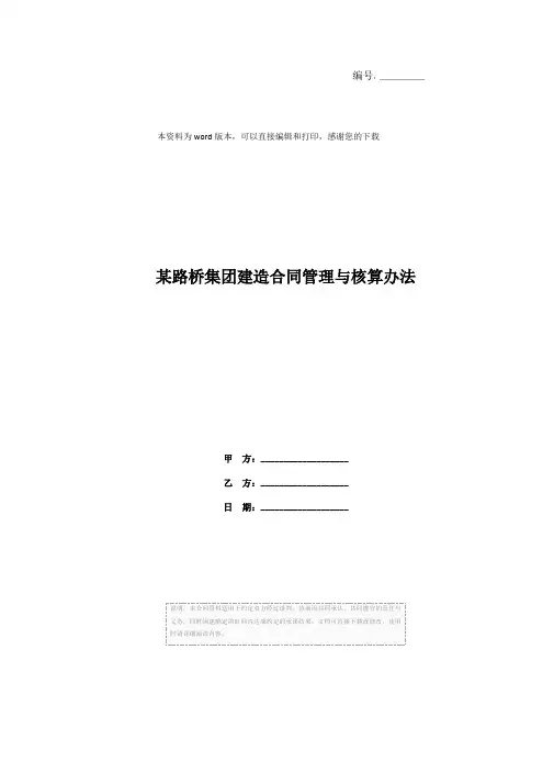 某路桥集团建造合同管理与核算办法