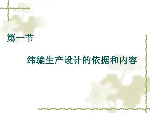 针织厂设计第二章针织纬编生产设计