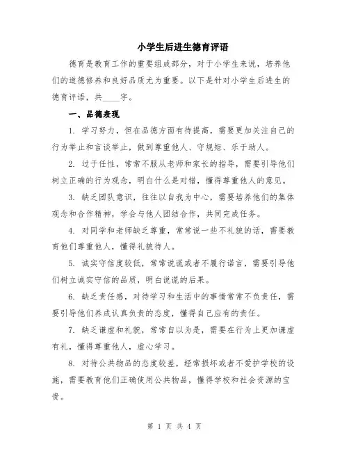 小学生后进生德育评语