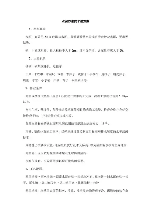 水泥砂浆找平层方案
