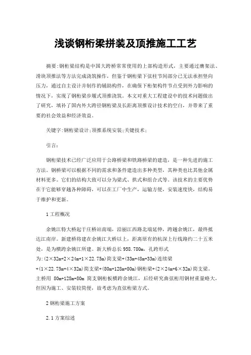 浅谈钢桁梁拼装及顶推施工工艺
