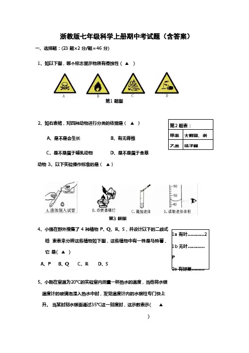 浙教版七年级科学上册期中考试题含答案