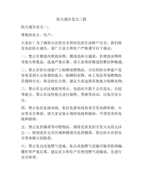 防火通告范文三篇