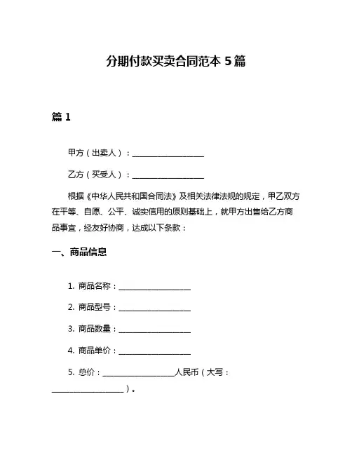 分期付款买卖合同范本5篇