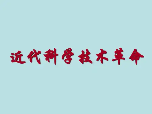 岳麓版高中历史必修3第三单元第15课近代科学技术革命(共59张PPT)