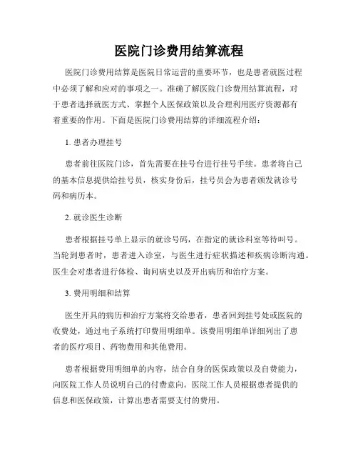 医院门诊费用结算流程