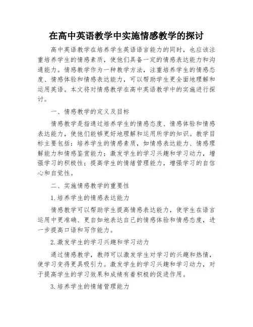 在高中英语教学中实施情感教学的探讨