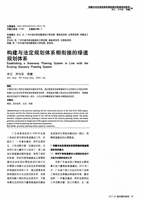 构建与法定规划体系相衔接的绿道规划体系