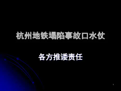杭州地铁塌陷事故口水仗 ppt课件