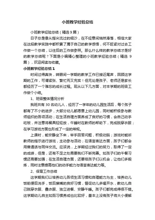 小班教学经验总结（精选9篇）