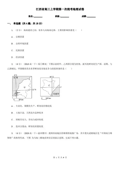 江西省高三上学期第一次统考地理试卷