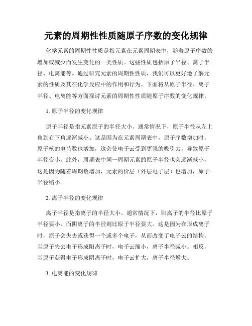 元素的周期性性质随原子序数的变化规律