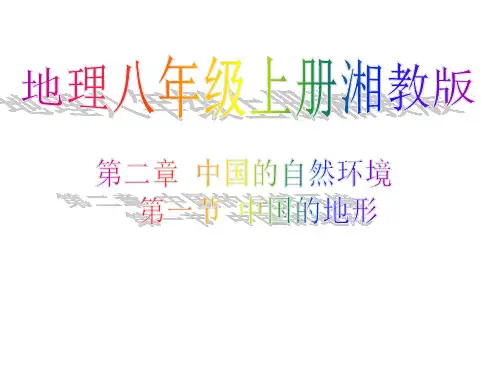 2.1中国地形课件(湘教版八年级上) (共26张PPT)
