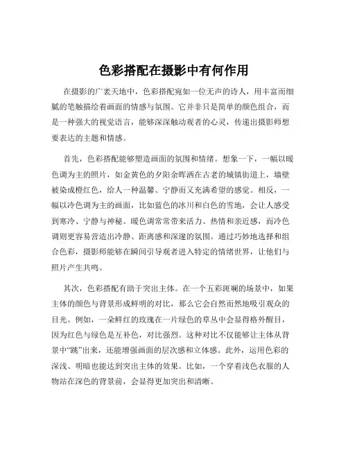 色彩搭配在摄影中有何作用