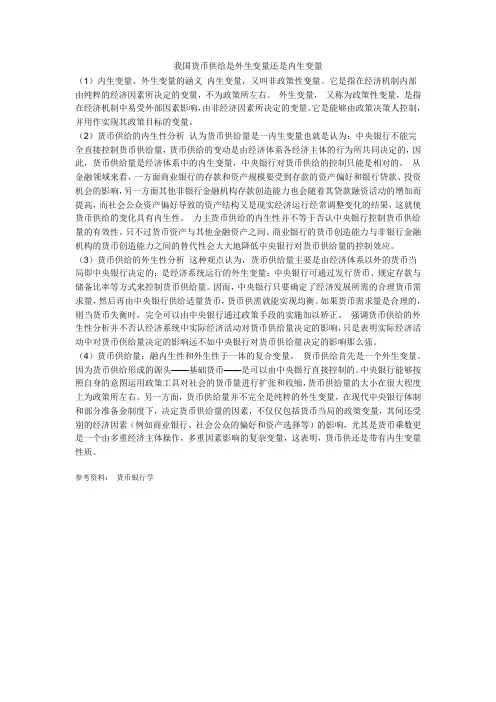 我国货币供给是外生变量还是内生变量