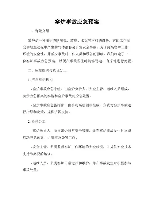 窑炉事故应急预案