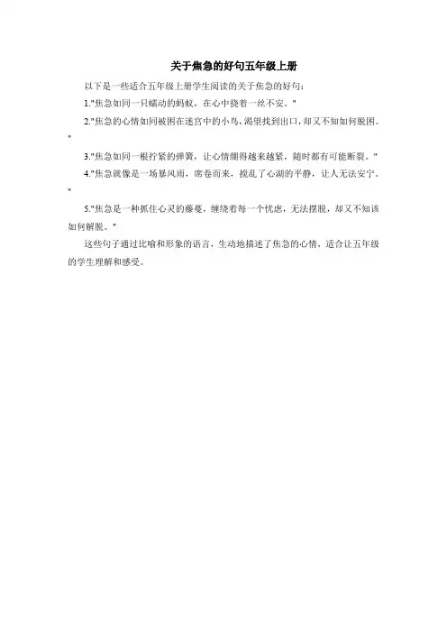 关于焦急的好句五年级上册