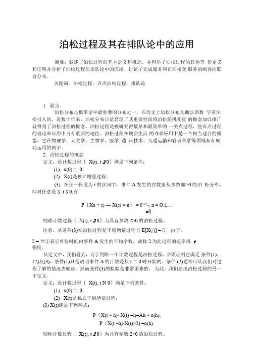 泊松过程及其在排队论中的应用