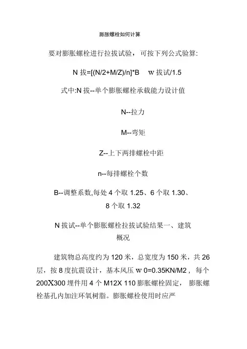 膨胀螺栓抗拔力计算