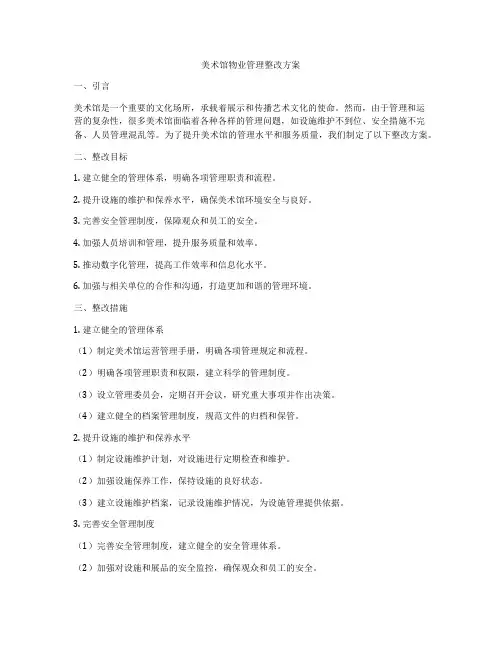 美术馆物业管理整改方案