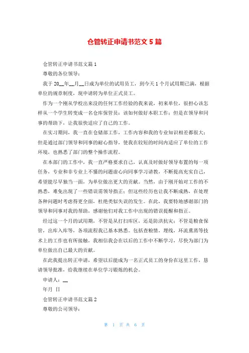 仓管转正申请书范文5篇