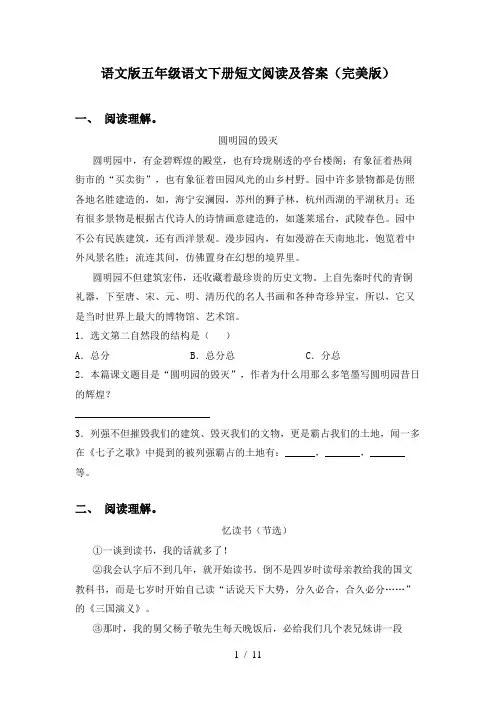 语文版五年级语文下册短文阅读及答案(完美版)