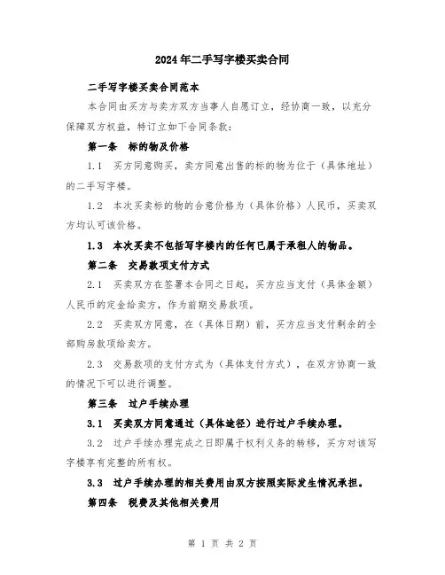 2024年二手写字楼买卖合同