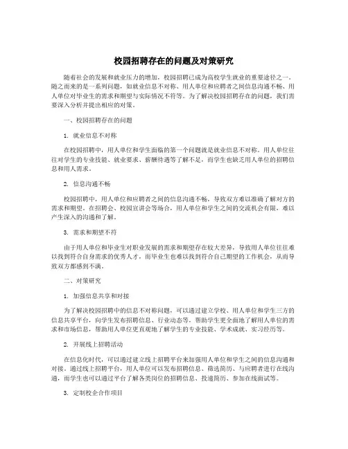 校园招聘存在的问题及对策研究
