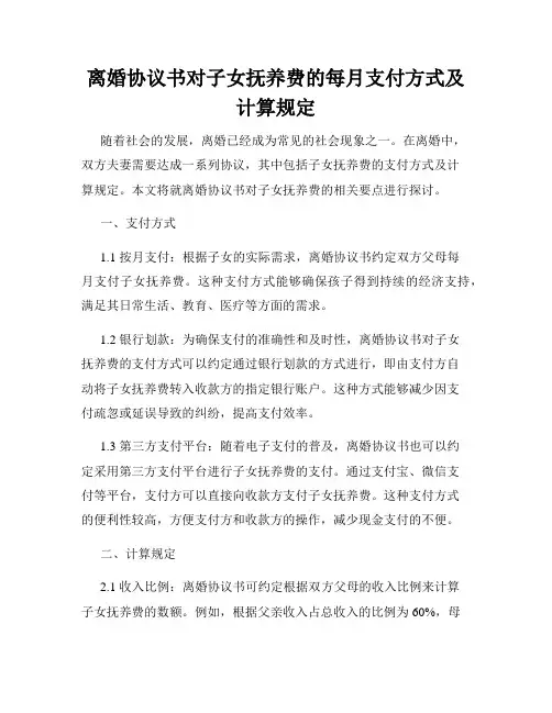 离婚协议书对子女抚养费的每月支付方式及计算规定