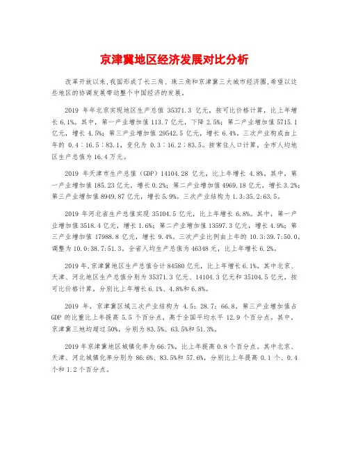 京津冀地区经济发展对比分析