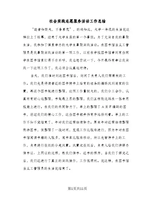 社会实践志愿服务活动工作总结(6篇)