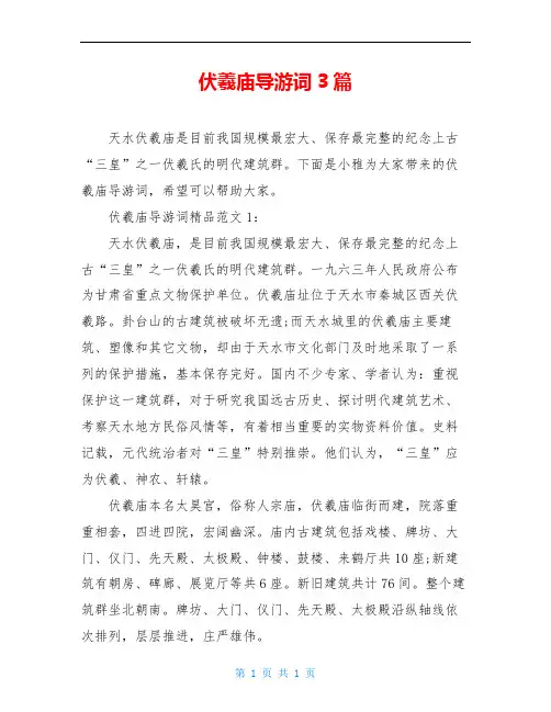 伏羲庙导游词3篇