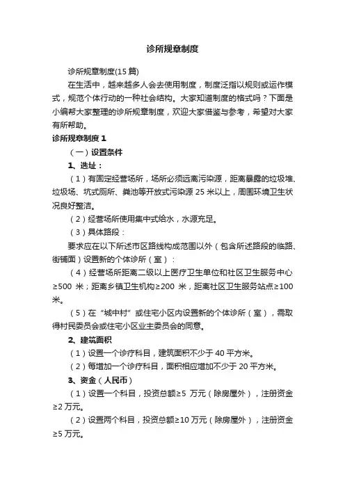 诊所规章制度（15篇）
