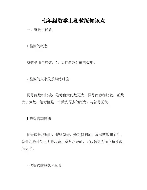 七年级数学上湘教版知识点