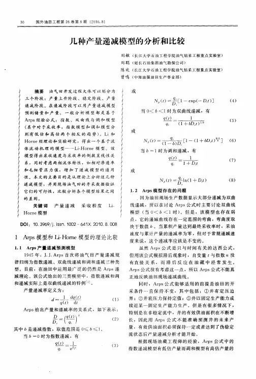 几种产量递减模型的分析和比较