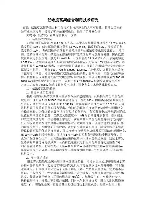 低浓度瓦斯综合利用技术研究