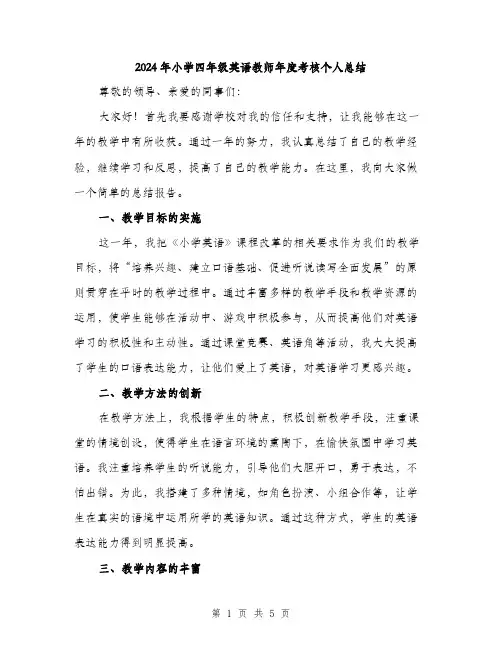 2024年小学四年级英语教师年度考核个人总结(2篇)