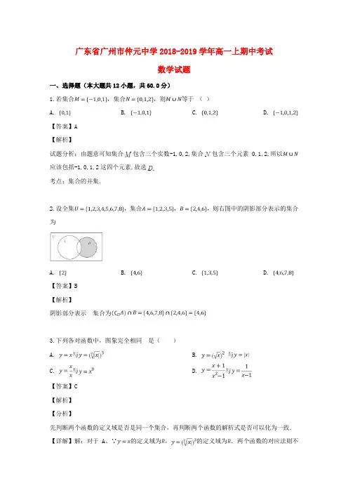 广东省广州市仲元中学2018-2019学年高一数学上学期期中试题(含解析)