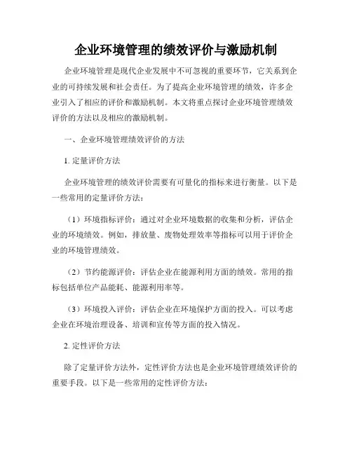 企业环境管理的绩效评价与激励机制