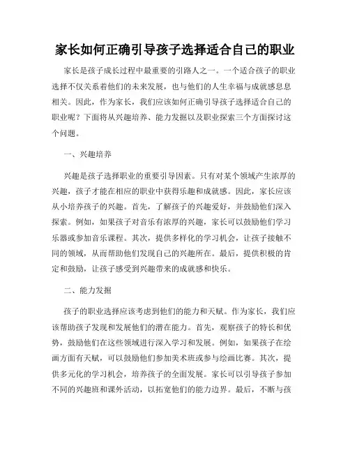 家长如何正确引导孩子选择适合自己的职业