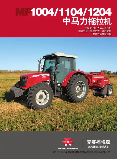 美国爱科AGCO-麦赛弗格森1004、1104、1204产品说明