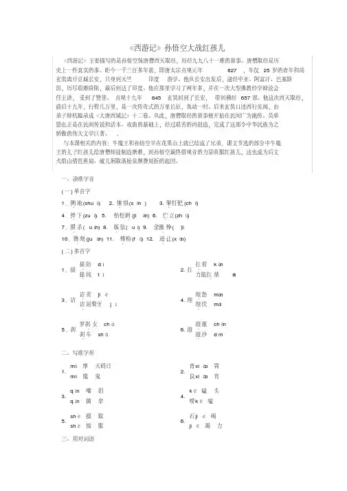 2019版高中语文第二单元第3课《西游记》孙悟空大战红孩儿讲义新人教版选修《中国小说欣赏》