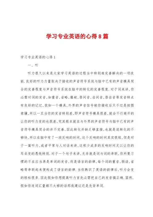 学习专业英语的心得8篇