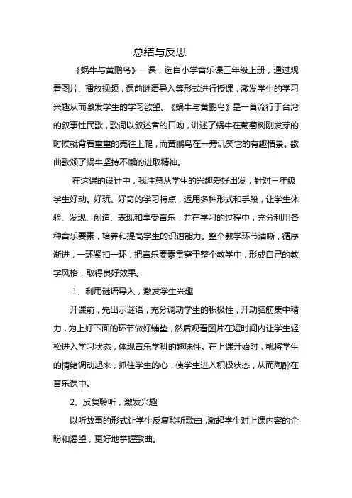 人教版小学音乐三年级上册《蜗牛与黄鹂鸟》总结与反思