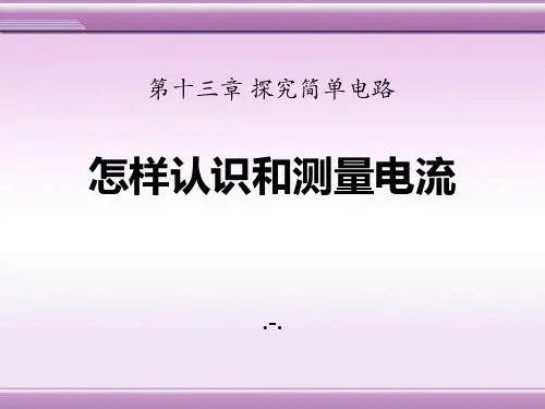 粤沪版九年级上册13.3《怎样认识和测量电流》精品课件