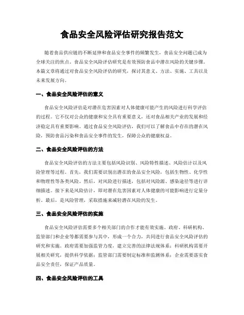 食品安全风险评估研究报告范文