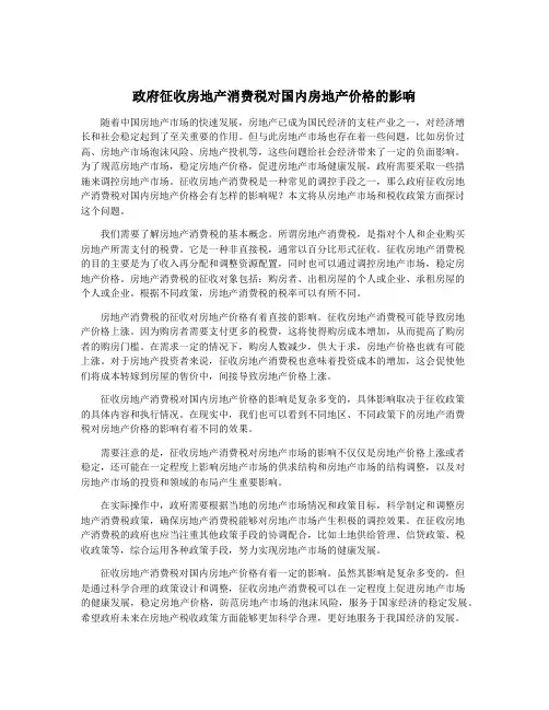 政府征收房地产消费税对国内房地产价格的影响