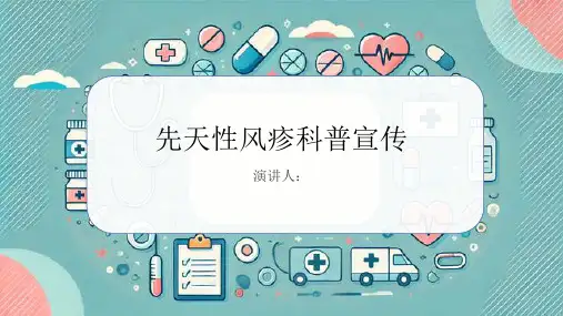 先天性风疹科普宣传PPT课件