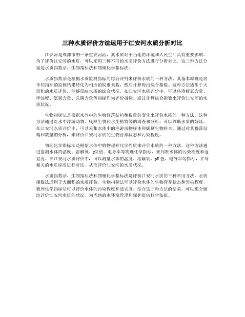 三种水质评价方法运用于江安河水质分析对比